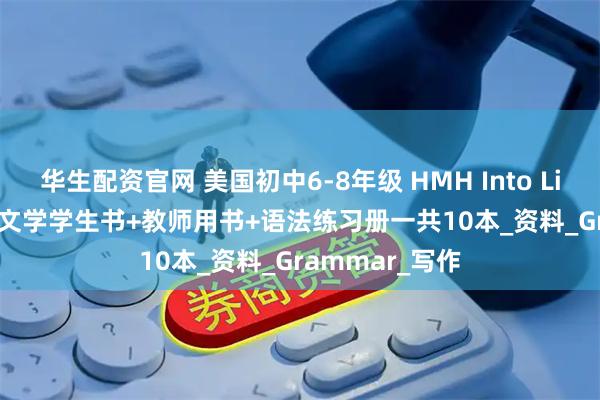 华生配资官网 美国初中6-8年级 HMH Into Literature英语文学学生书+教师用书+语法练习册一共10本_资料_Grammar_写作