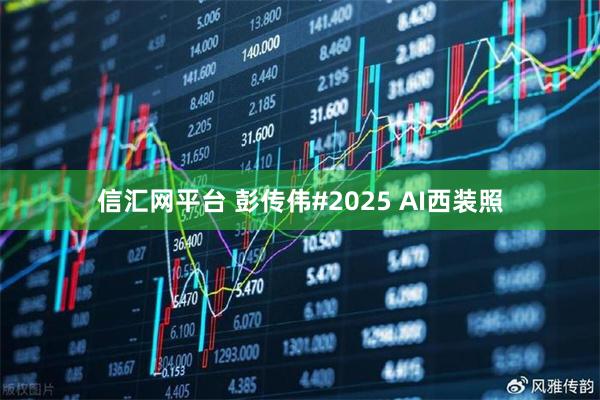 信汇网平台 彭传伟#2025 AI西装照